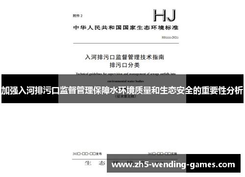 加强入河排污口监督管理保障水环境质量和生态安全的重要性分析