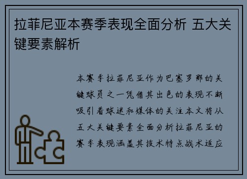 拉菲尼亚本赛季表现全面分析 五大关键要素解析