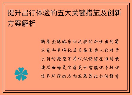 提升出行体验的五大关键措施及创新方案解析