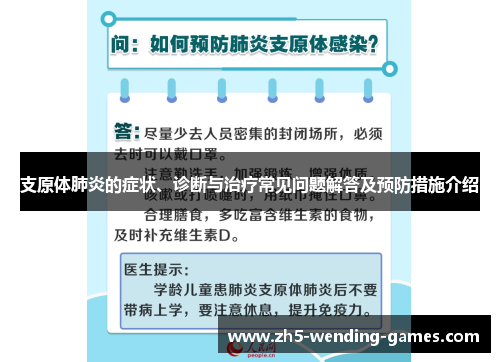 支原体肺炎的症状、诊断与治疗常见问题解答及预防措施介绍