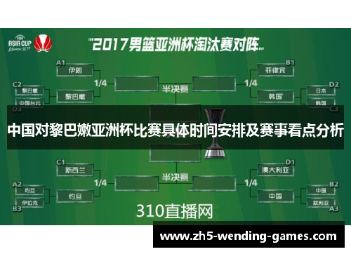 中国对黎巴嫩亚洲杯比赛具体时间安排及赛事看点分析