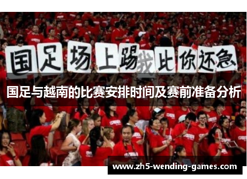 国足与越南的比赛安排时间及赛前准备分析