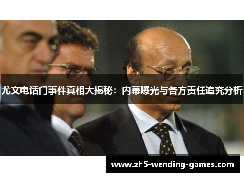 尤文电话门事件真相大揭秘：内幕曝光与各方责任追究分析