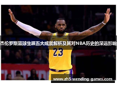 杰伦罗斯篮球生涯五大成就解析及其对NBA历史的深远影响
