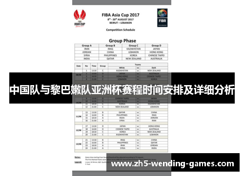 中国队与黎巴嫩队亚洲杯赛程时间安排及详细分析