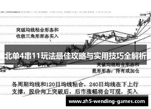 北单4串11玩法最佳攻略与实用技巧全解析