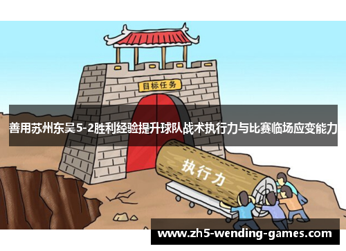 善用苏州东吴5-2胜利经验提升球队战术执行力与比赛临场应变能力