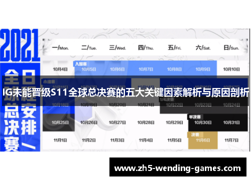 IG未能晋级S11全球总决赛的五大关键因素解析与原因剖析