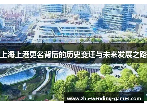 上海上港更名背后的历史变迁与未来发展之路