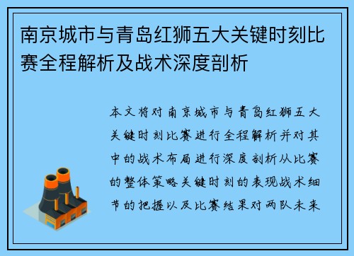 南京城市与青岛红狮五大关键时刻比赛全程解析及战术深度剖析