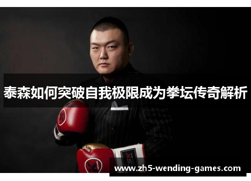 泰森如何突破自我极限成为拳坛传奇解析