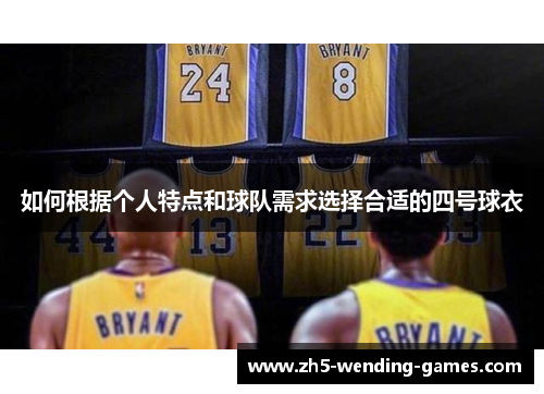 如何根据个人特点和球队需求选择合适的四号球衣