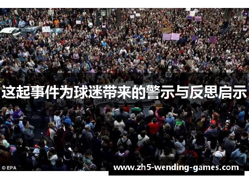 这起事件为球迷带来的警示与反思启示