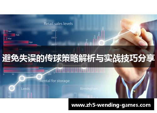 避免失误的传球策略解析与实战技巧分享