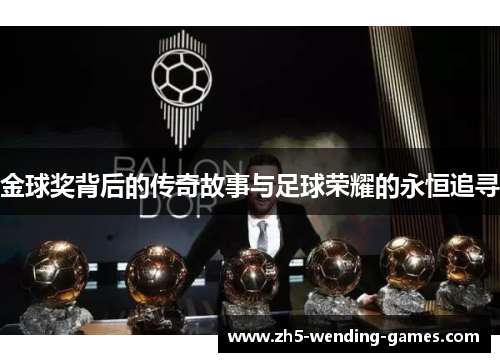 金球奖背后的传奇故事与足球荣耀的永恒追寻
