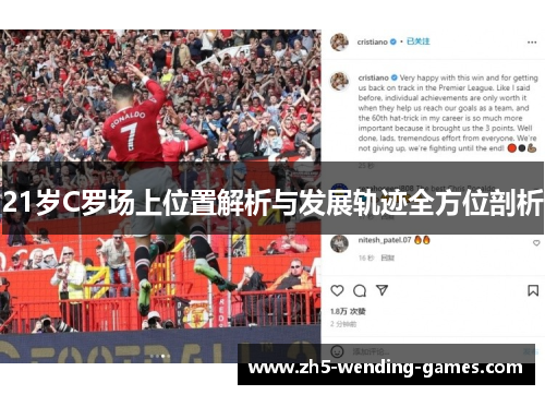 21岁C罗场上位置解析与发展轨迹全方位剖析