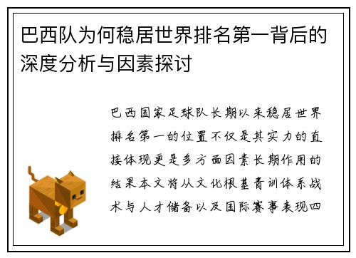 巴西队为何稳居世界排名第一背后的深度分析与因素探讨