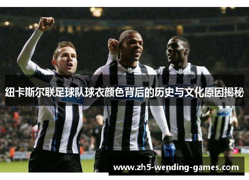 纽卡斯尔联足球队球衣颜色背后的历史与文化原因揭秘