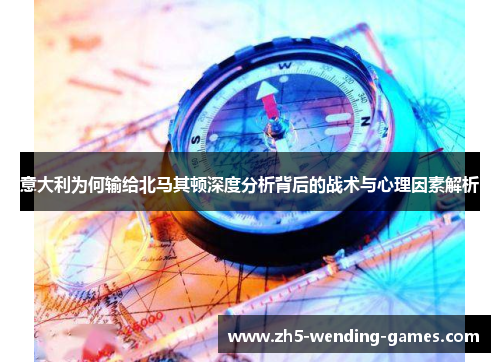 意大利为何输给北马其顿深度分析背后的战术与心理因素解析