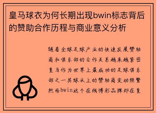 皇马球衣为何长期出现bwin标志背后的赞助合作历程与商业意义分析