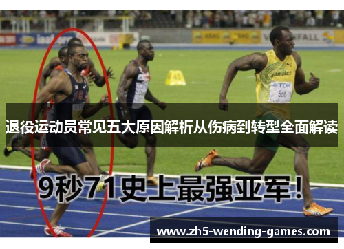 退役运动员常见五大原因解析从伤病到转型全面解读