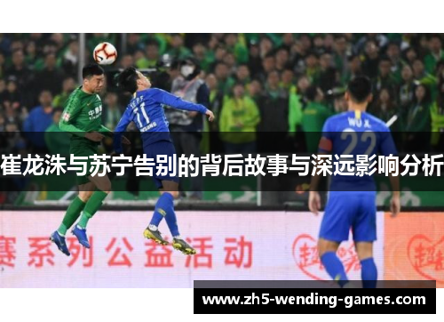 崔龙洙与苏宁告别的背后故事与深远影响分析