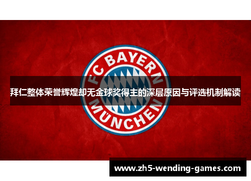 拜仁整体荣誉辉煌却无金球奖得主的深层原因与评选机制解读