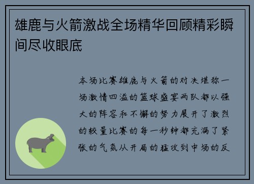 雄鹿与火箭激战全场精华回顾精彩瞬间尽收眼底