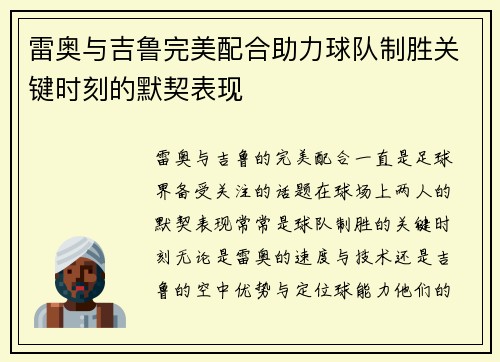 雷奥与吉鲁完美配合助力球队制胜关键时刻的默契表现