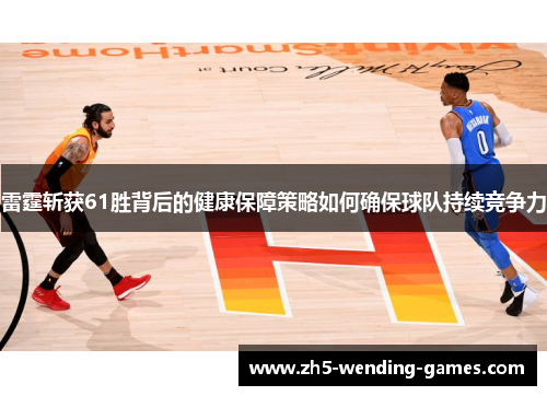 雷霆斩获61胜背后的健康保障策略如何确保球队持续竞争力