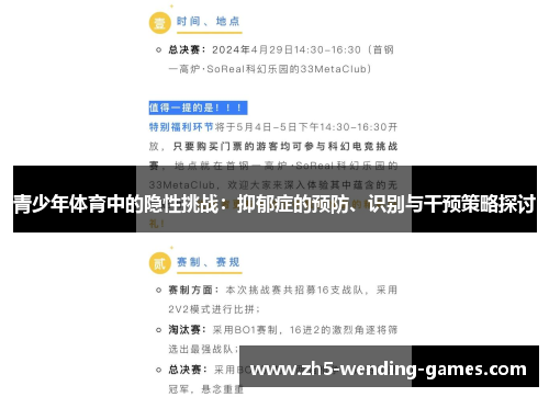 青少年体育中的隐性挑战：抑郁症的预防、识别与干预策略探讨