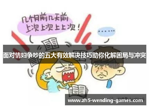面对情妇争吵的五大有效解决技巧助你化解困局与冲突