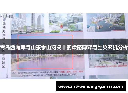 青岛西海岸与山东泰山对决中的策略博弈与胜负玄机分析