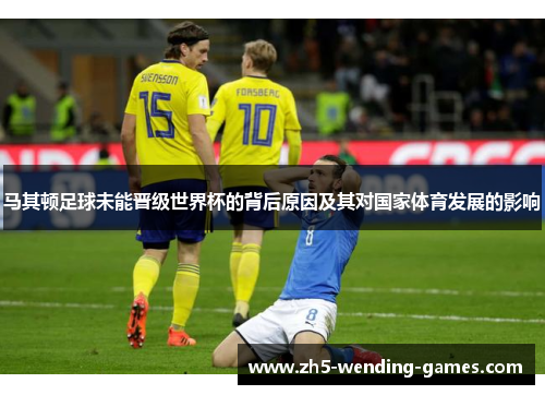 马其顿足球未能晋级世界杯的背后原因及其对国家体育发展的影响
