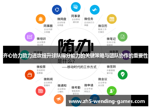 齐心协力助力进攻提升球队得分能力的关键策略与团队协作的重要性