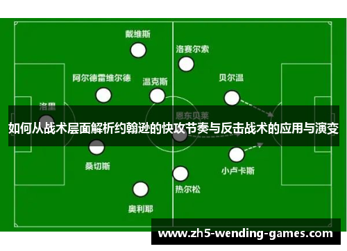 如何从战术层面解析约翰逊的快攻节奏与反击战术的应用与演变