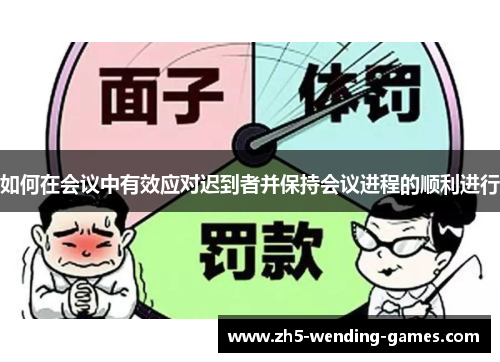 如何在会议中有效应对迟到者并保持会议进程的顺利进行