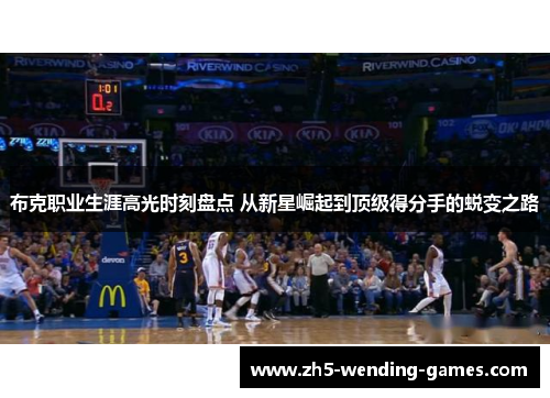 布克职业生涯高光时刻盘点 从新星崛起到顶级得分手的蜕变之路
