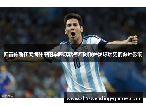 帕雷德斯在美洲杯中的卓越成就与对阿根廷足球历史的深远影响