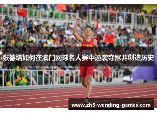 张德培如何在澳门网球名人赛中逆袭夺冠并创造历史
