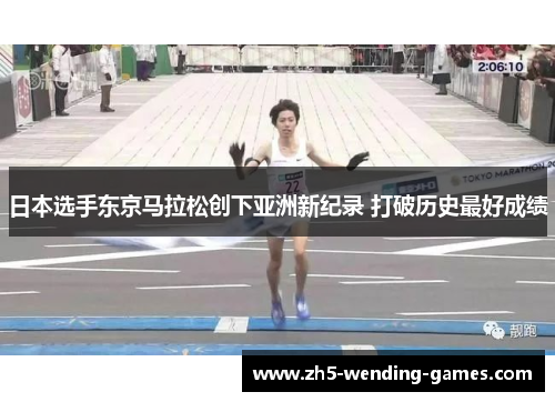 日本选手东京马拉松创下亚洲新纪录 打破历史最好成绩