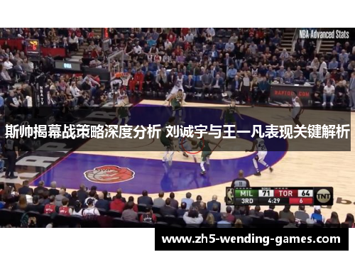 斯帅揭幕战策略深度分析 刘诚宇与王一凡表现关键解析