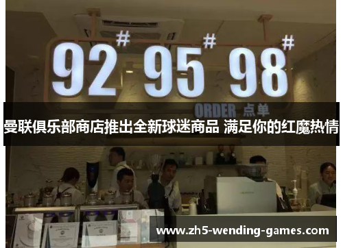 曼联俱乐部商店推出全新球迷商品 满足你的红魔热情