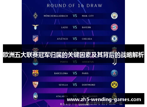 欧洲五大联赛冠军归属的关键因素及其背后的战略解析