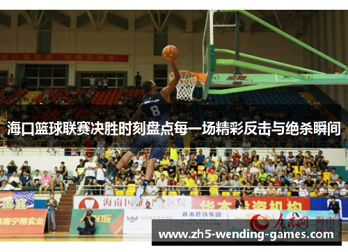 海口篮球联赛决胜时刻盘点每一场精彩反击与绝杀瞬间