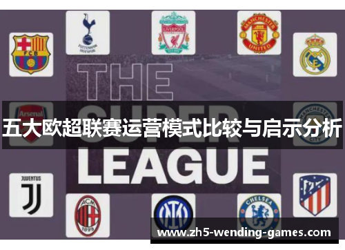 五大欧超联赛运营模式比较与启示分析