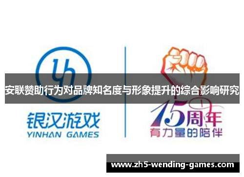 安联赞助行为对品牌知名度与形象提升的综合影响研究