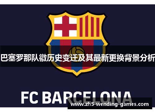 巴塞罗那队徽历史变迁及其最新更换背景分析