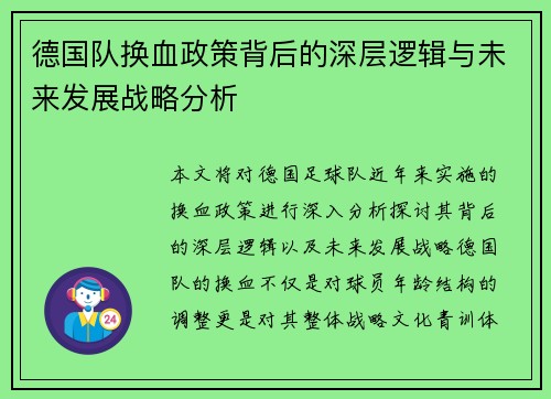 德国队换血政策背后的深层逻辑与未来发展战略分析