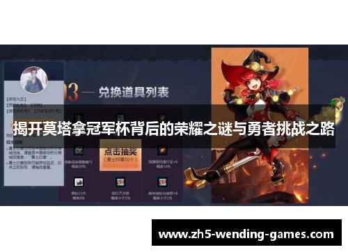 揭开莫塔拿冠军杯背后的荣耀之谜与勇者挑战之路